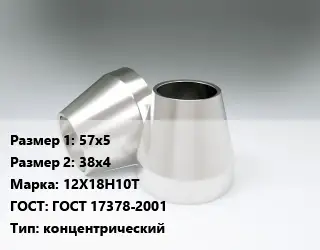 Переход нержавеющий 57х5х38х4 Сталь: 12Х18Н10Т ГОСТ: ГОСТ 17378-2001 концентрический